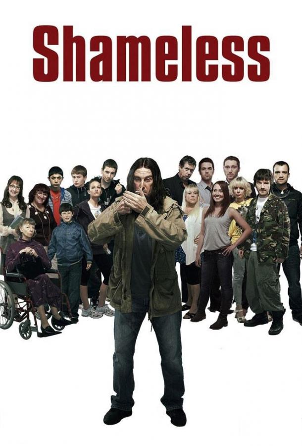 Бесстыжие / Бесстыдники (UK)