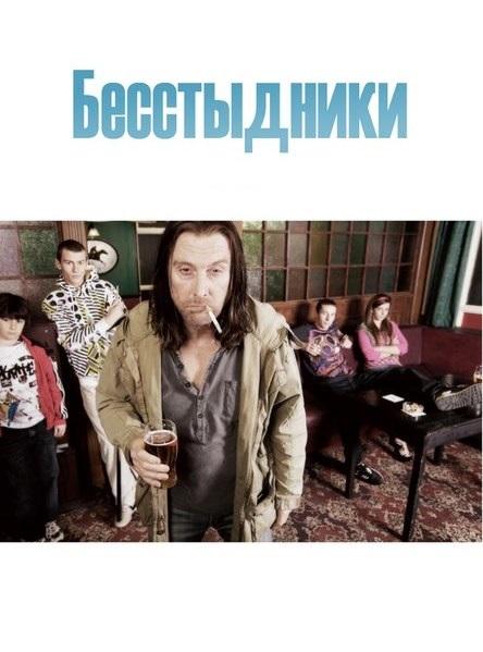 Бесстыжие / Бесстыдники (UK)