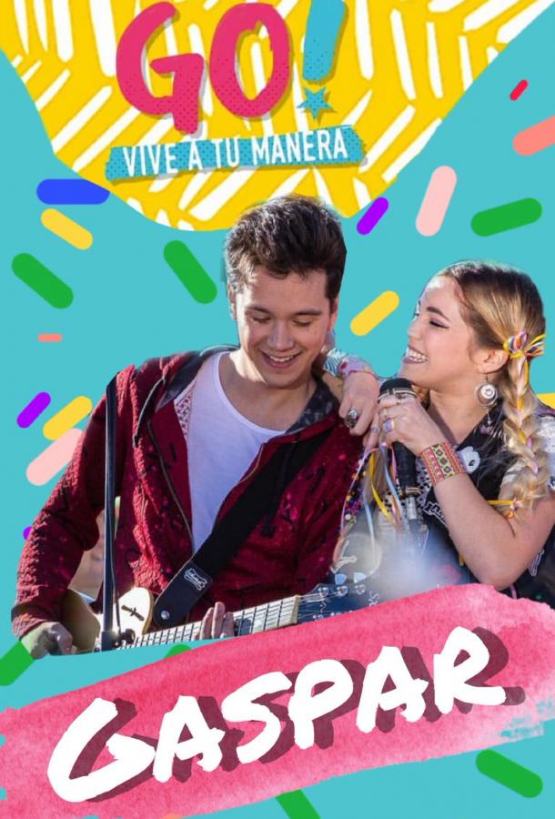 Вперед! Живи по своим правилам