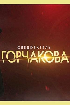Следователь Горчакова