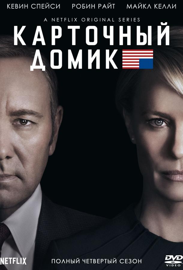 Карточный домик