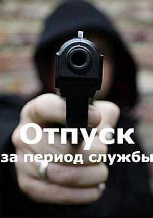 Отпуск за период службы