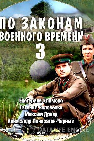 По законам военного времени