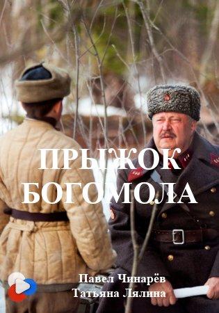 Прыжок Богомола