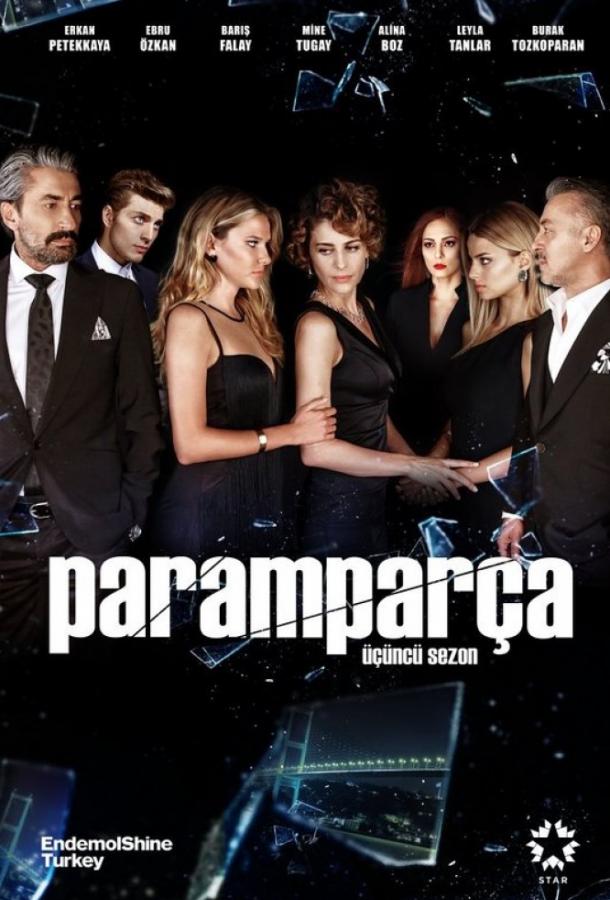 Вдребезги / Осколки