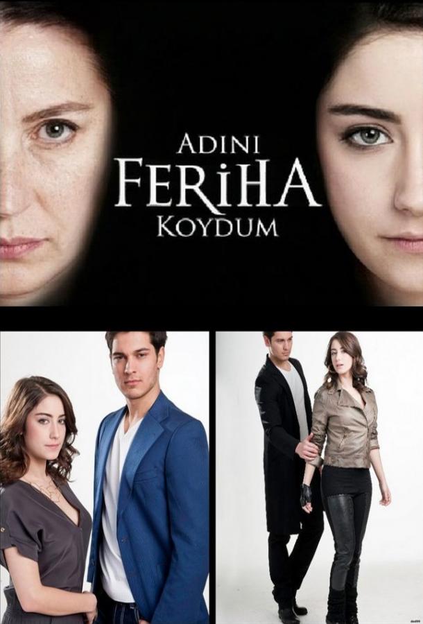 Назвала я ее Фериха