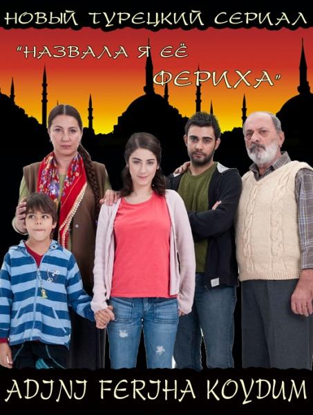 Назвала я ее Фериха
