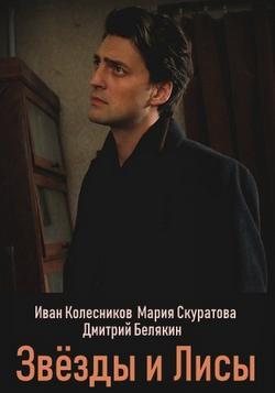 Звёзды и лисы