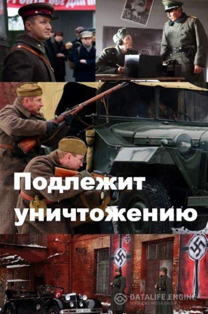 Подлежит уничтожению