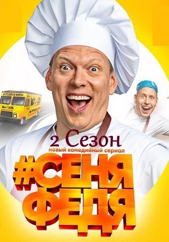 СеняФедя