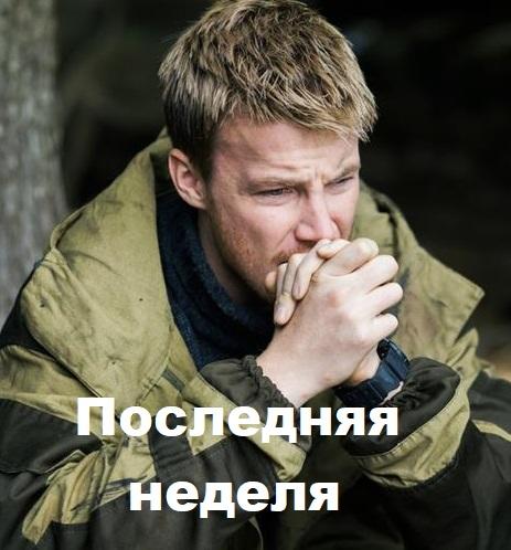 Последняя неделя