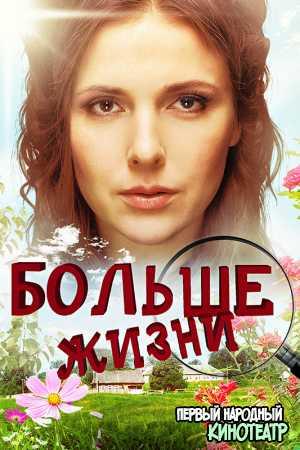 Мама Лора / Больше жизни
