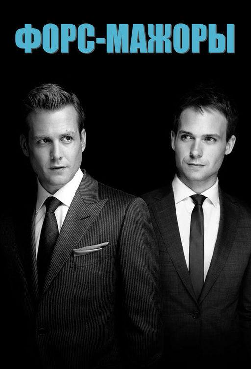 Форс-мажоры