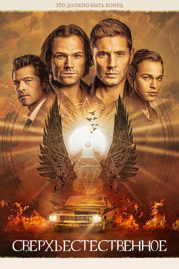 Сверхъестественное