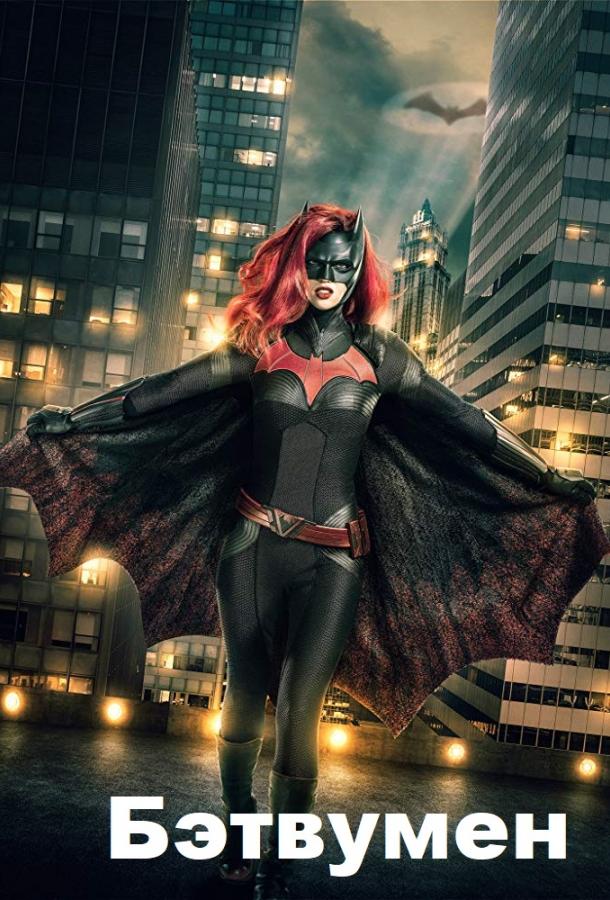 Бэтвумен