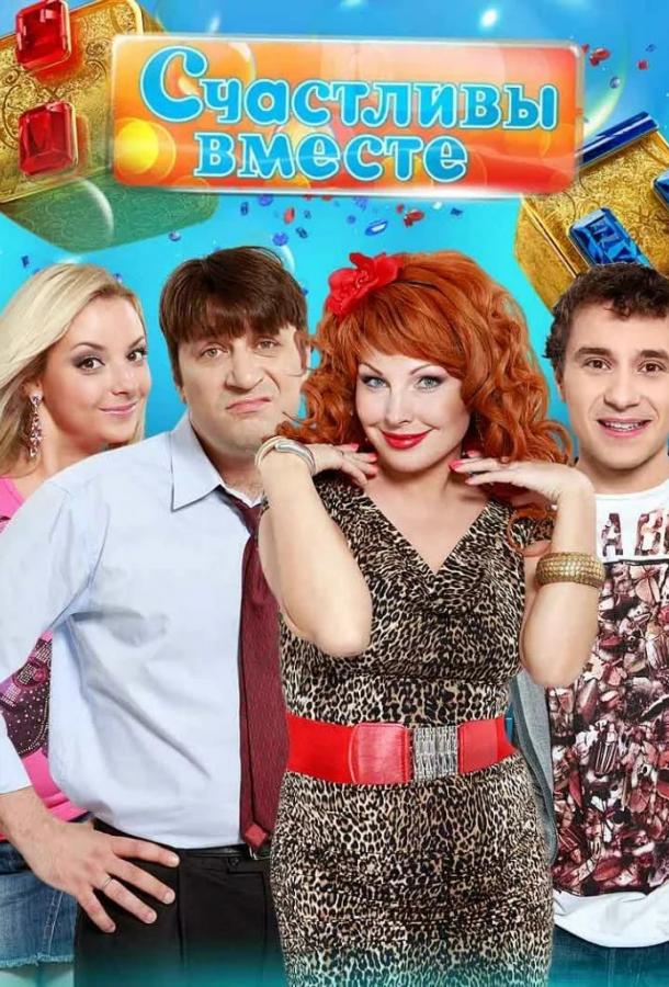 Счастливы вместе