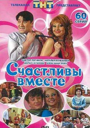 Счастливы вместе