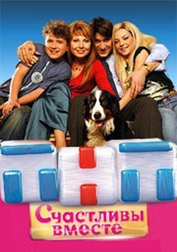 Счастливы вместе
