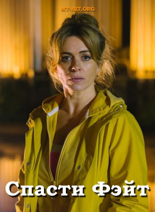 Спасти Фэйт