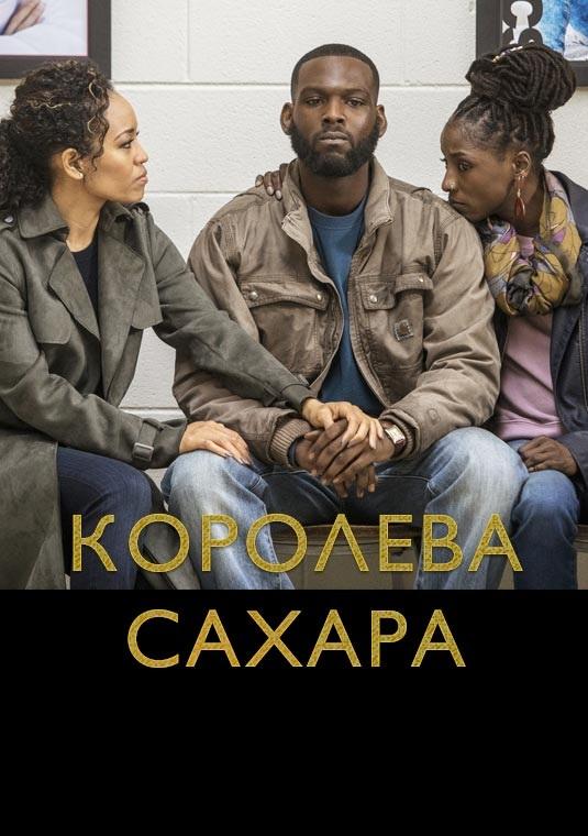 Королева сахара