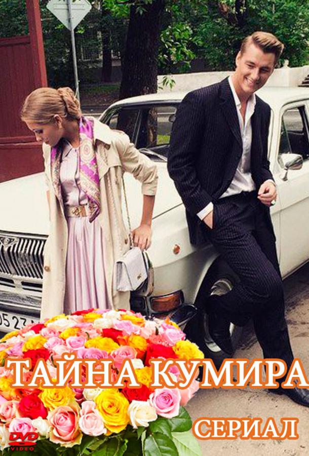 Тайна кумира