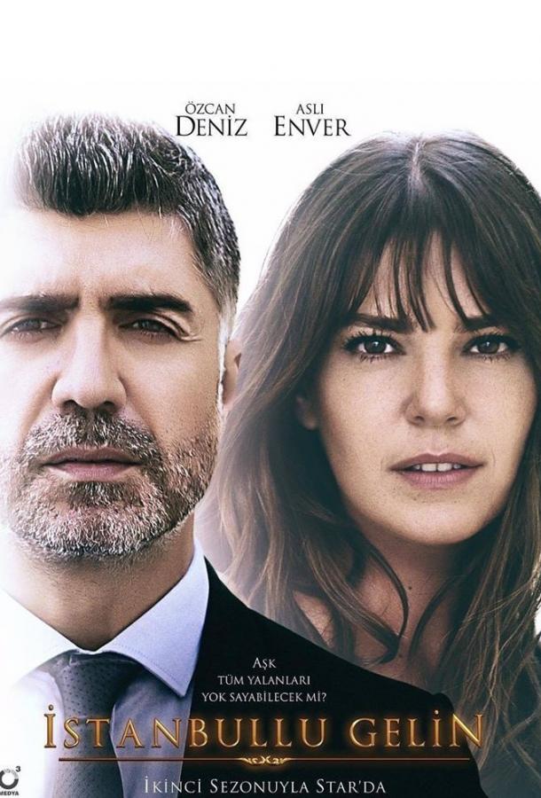 Стамбульская невеста / Невеста из стамбула