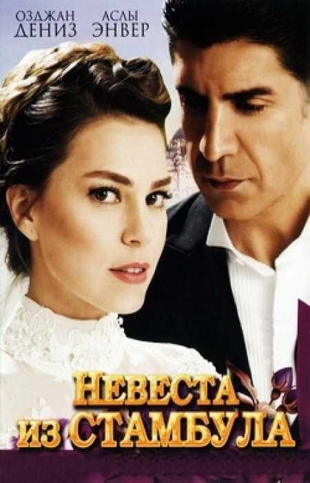 Стамбульская невеста / Невеста из стамбула