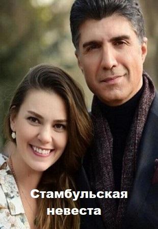Стамбульская невеста / Невеста из стамбула