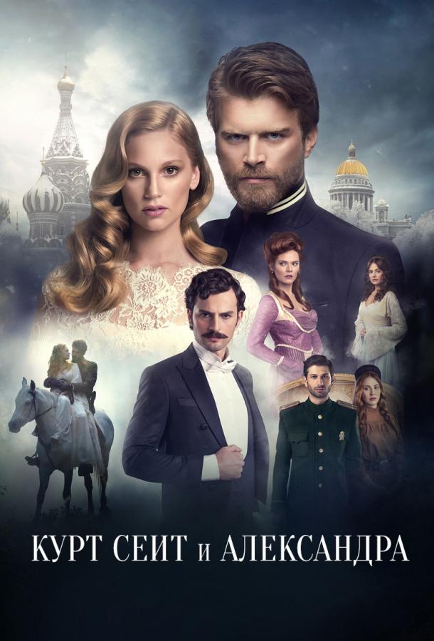 Курт Сеит и Александра