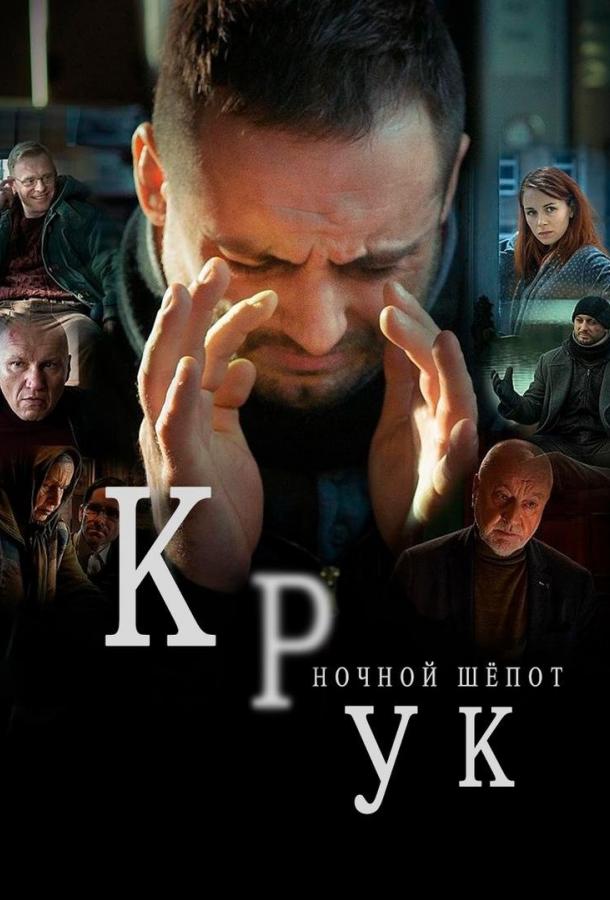 Ворон: Ночной шепот / Крук