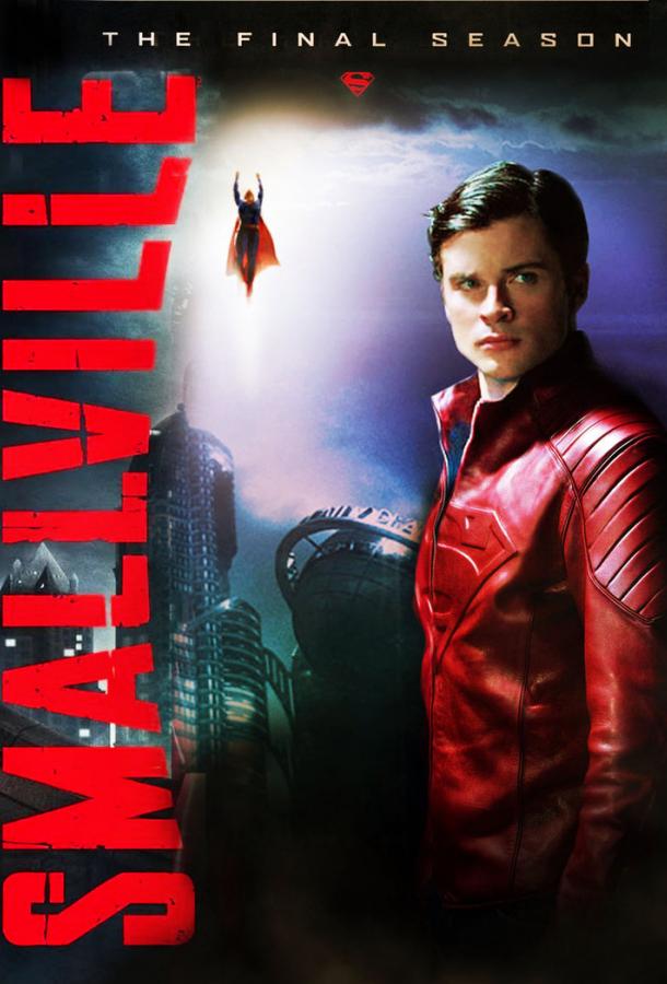 Тайны Смолвиля