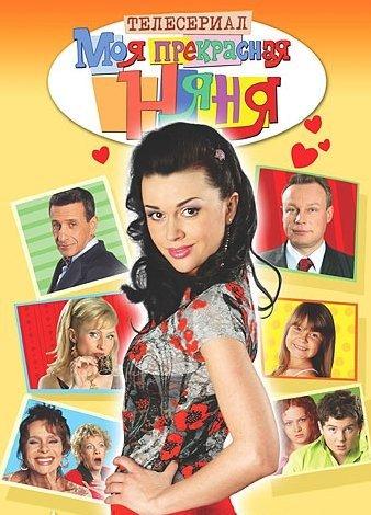 Моя Прекрасная Няня