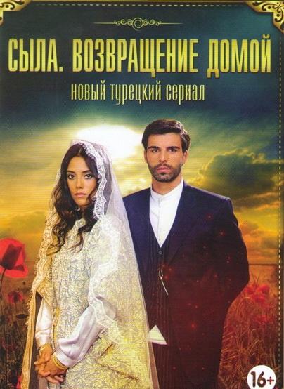 Сыла. Возвращение домой