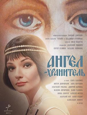 Ангел-хранитель