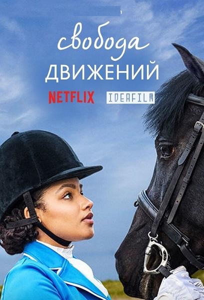 Свобода действий / Свободный Рейн