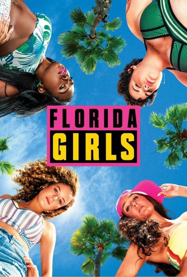Флоридские девушки / Девчонки из Флориды