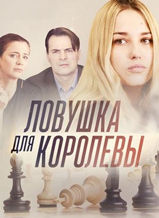 Ловушка для королевы