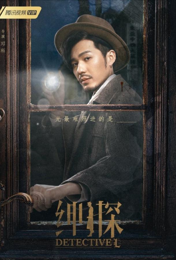 Детектив Эл