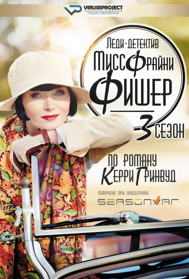 Леди-детектив мисс Фрайни Фишер