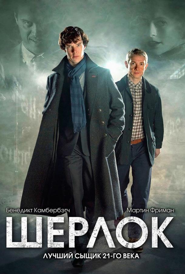 Шерлок