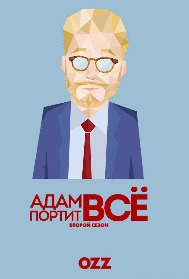 Адам портит всё