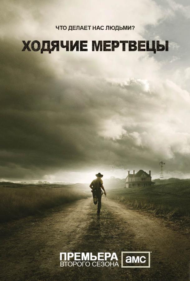 Ходячие мертвецы