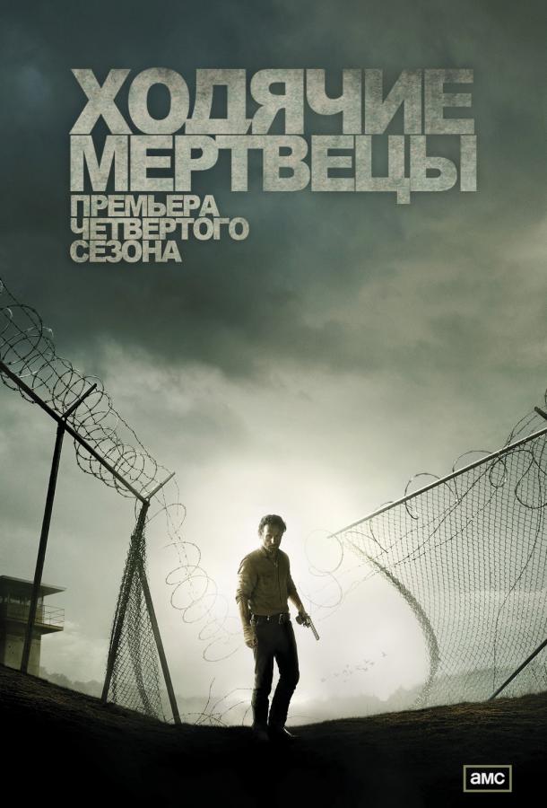 Ходячие мертвецы