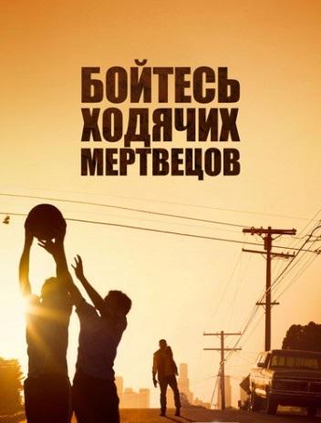Бойтесь ходячих мертвецов