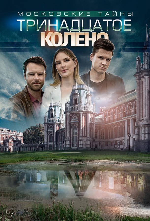 Московские тайны