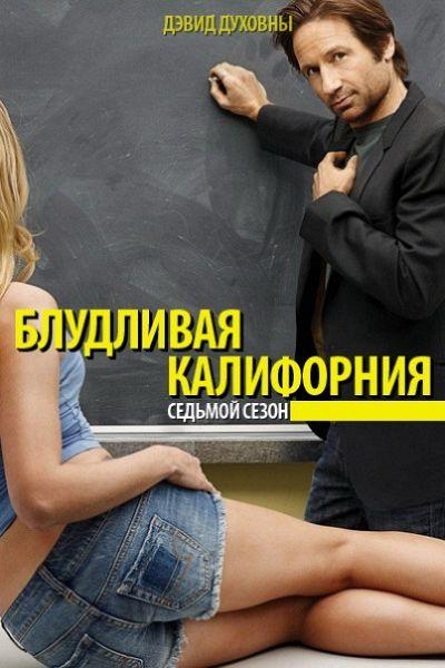 Блудливая Калифорния