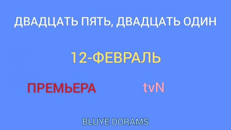 Двадцать пятое