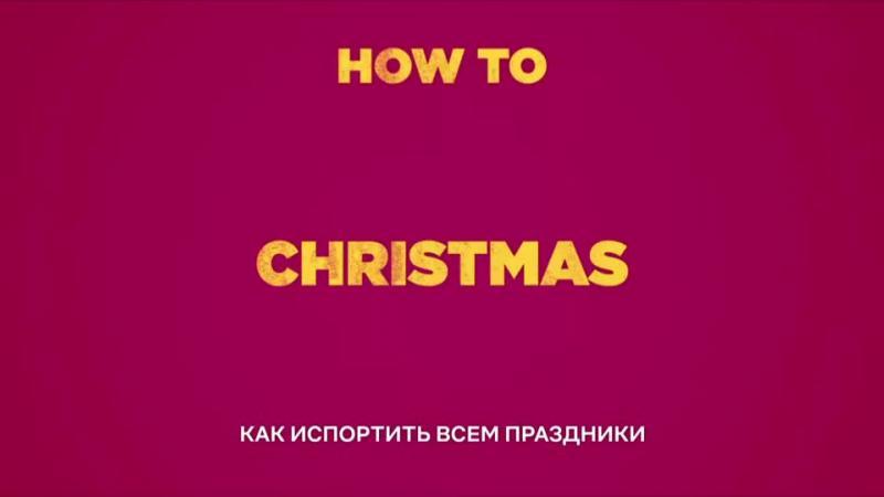 Как испортить всем праздники свадьба 2025. Как испортить всем праздники свадьба 2025